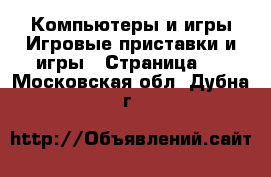 Компьютеры и игры Игровые приставки и игры - Страница 4 . Московская обл.,Дубна г.